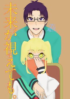 未来が視えても。