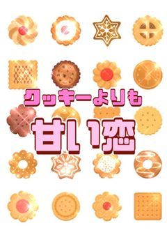 クッキーよりも甘い恋。