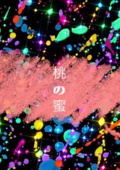 桃の蜜(🔞)