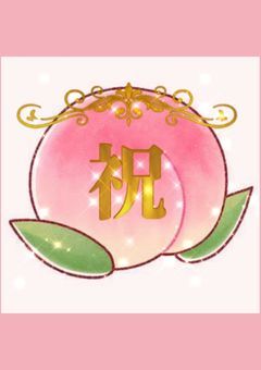 祝☆小説 🌈🍑