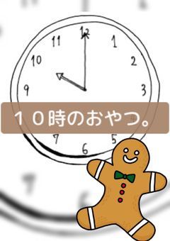 １０時のおやつ。