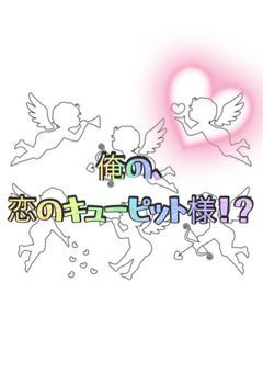 俺の、恋のキューピット様！？