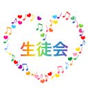 生徒会メンバー