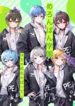 めろんぱん学園〜はちゃめちゃぱーてぃ〜