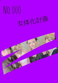 No.000 女体化計画