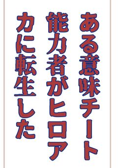 ある意味チート能力者がヒロアカに転生した