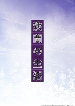 狭間の生活