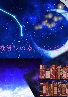 深夜帯にいるコンビニ店員【🍥】【朗読禁止】