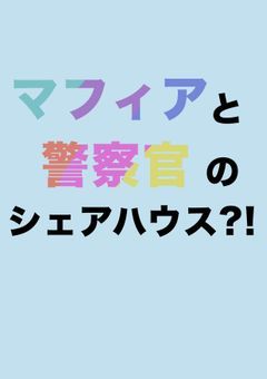 マフィアと警察官のシェアハウス?!