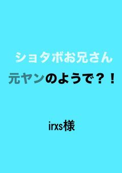ショタボお兄さん元ヤンのようで?!