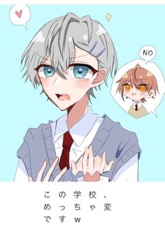 この学校、めっちゃ変ですw