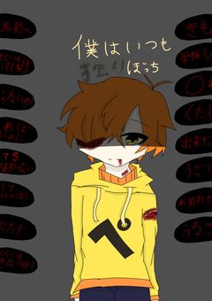 僕はいつも独りぼっち