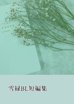 ⛄️💚BL短編集