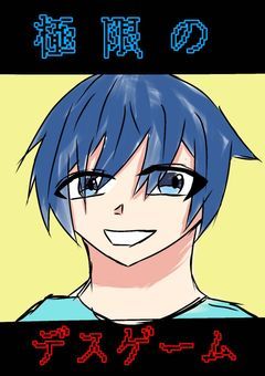 極限のデスゲーム