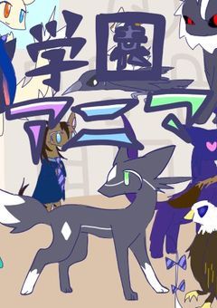 学園アニマ