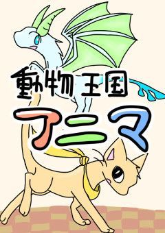 動物王国アニマ　〜失われた物語〜