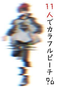 11人でカラフルピーチ?¿(じゃぱぱver)