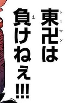 MOBが救世主になるまで・・・?