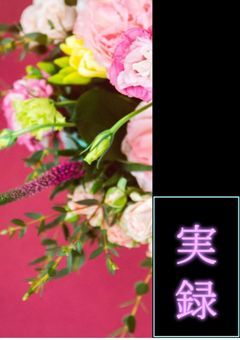 絶対に繰り返さないから。夢主実録☆