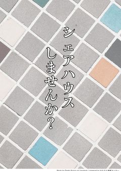 シェアハウスしませんか？(参加型)