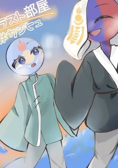 カントリーヒューマンズのイラストを晒すよ☆