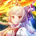 妹紅