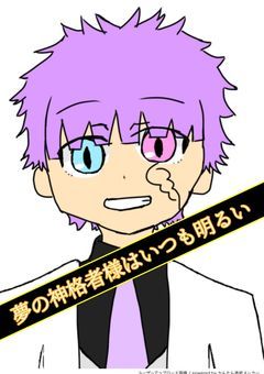 夢の神格者様はいつも明るい