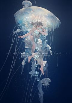 海月の死に方。