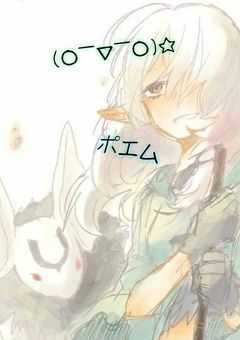 ポエム(ｏ￣∇￣ｏ)☆