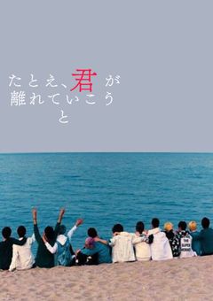 たとえ、君が離れていこうと