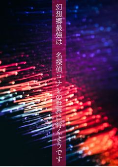 幻想郷最強は名探偵コナンの世界に行くようです〜2〜