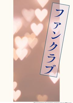 オリキャラファンクラブ!!!!