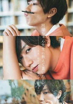 阿部ちゃん先生に教えて貰いたくて。