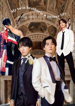 私の兄弟はゆり王子