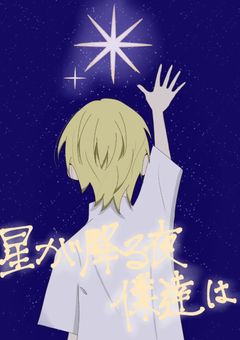 星が降る夜、僕たちは