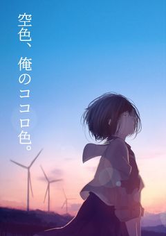 空色、俺のココロ色。