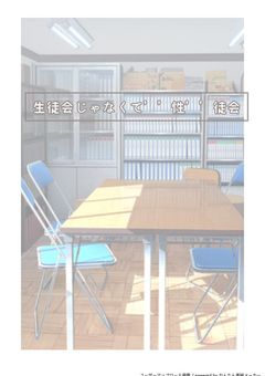 生徒会じゃなくて’’性’’徒会