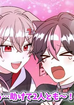 生徒会に、愛されすぎて、困ってます…