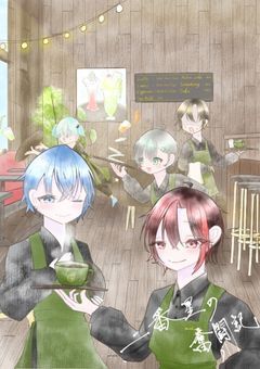 二番星の奮闘記