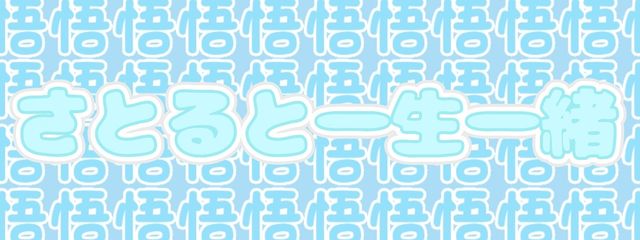 悟の胸筋さんの壁紙画像