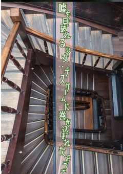 嘘を見破れる少女、デスゲームに巻き込まれたようで。