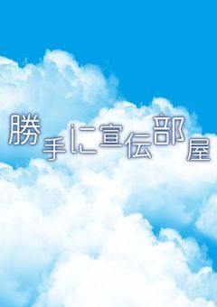 勝手に宣伝部屋