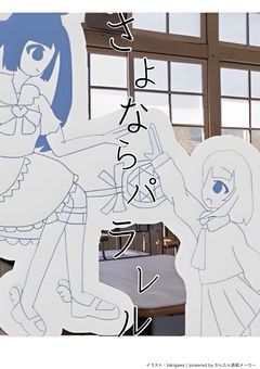 さよならパラレル