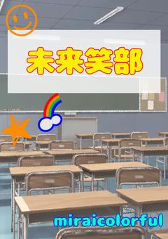 色彩高校の「未来笑部」【ミラカラリレー小説】