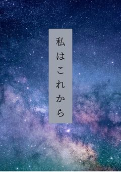 私はこれから
