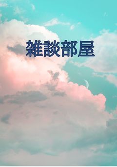 ネッ友と話す部屋