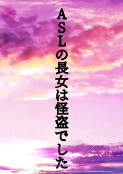 盃兄弟の長女は怪盗でした