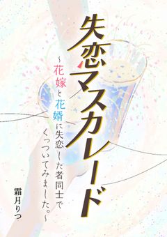 失恋マスカレード～花嫁と花婿に失恋した者同士でくっついてみました。～