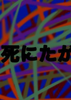 もう疲れましたわ、、、