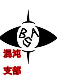 BSA~得異事象局　混沌支部